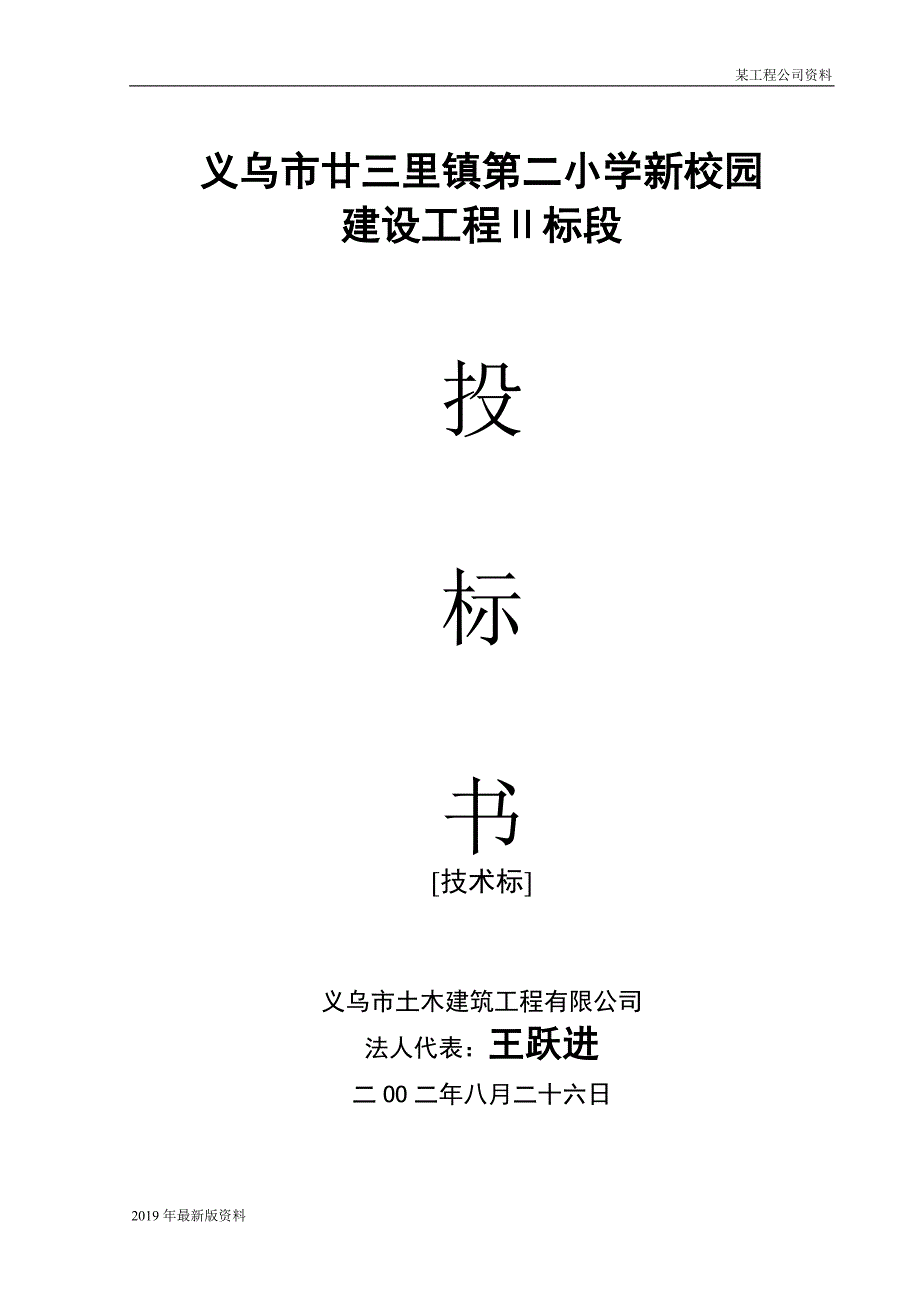 2019年义乌市廿三里镇第二小学新校园投标书_第1页