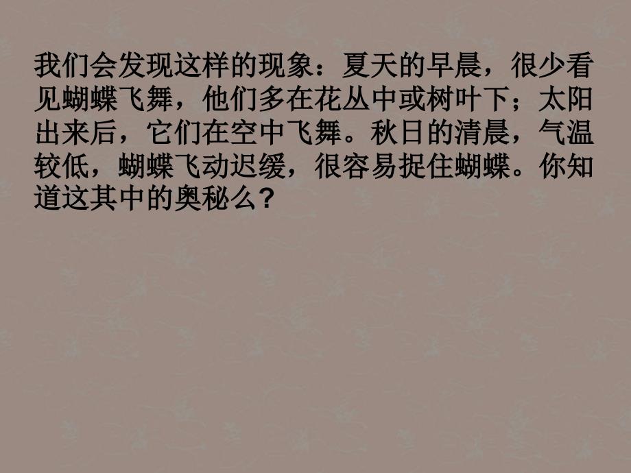 八年级生物上册 4.4《动物的体温与饲舍温度》课件2 冀教版_第2页