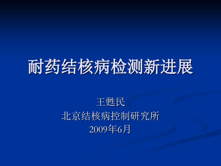 耐药结核病检测新进展_第1页