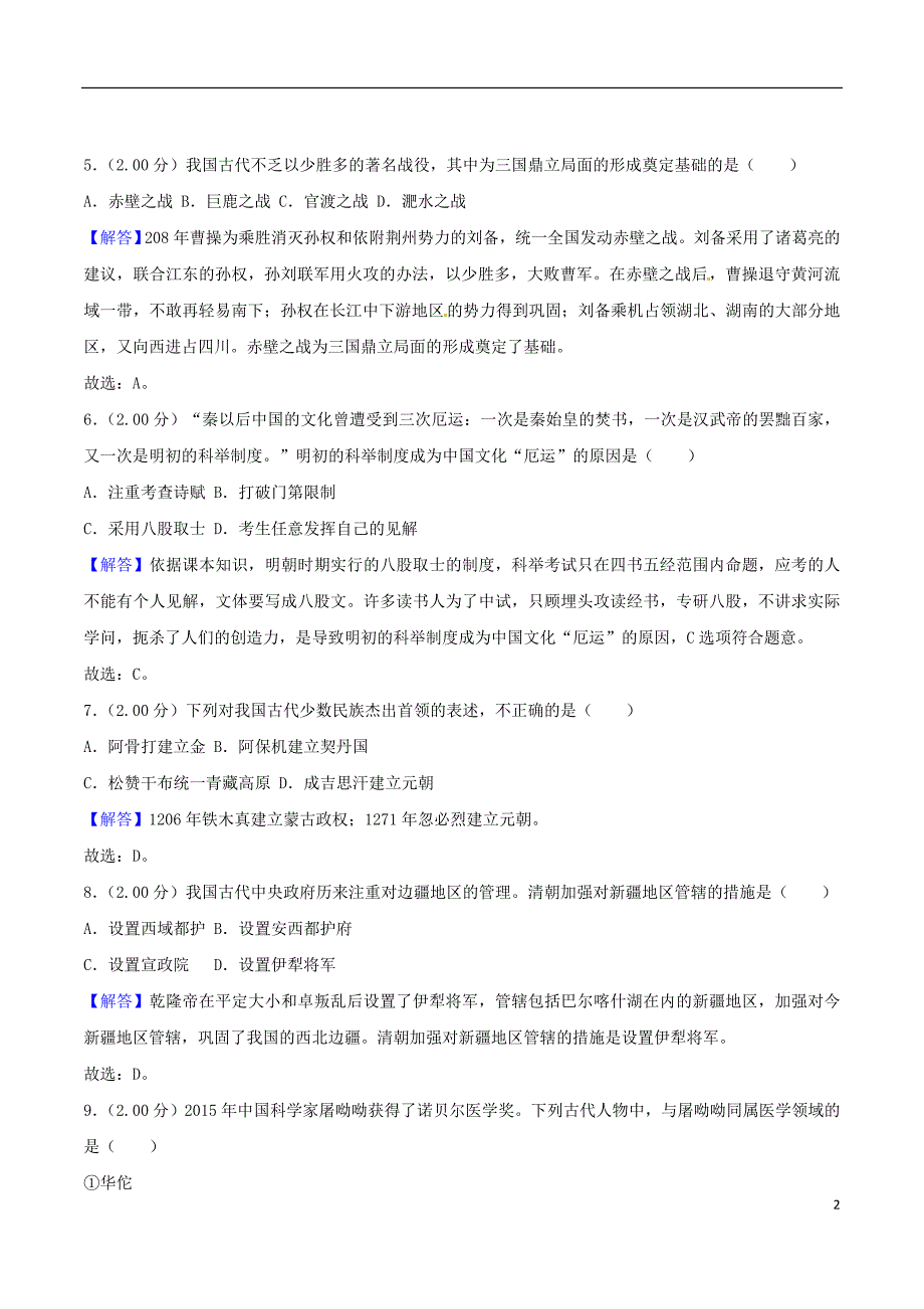 山东省东营市2018年中考历史真题试题（含解析）_第2页