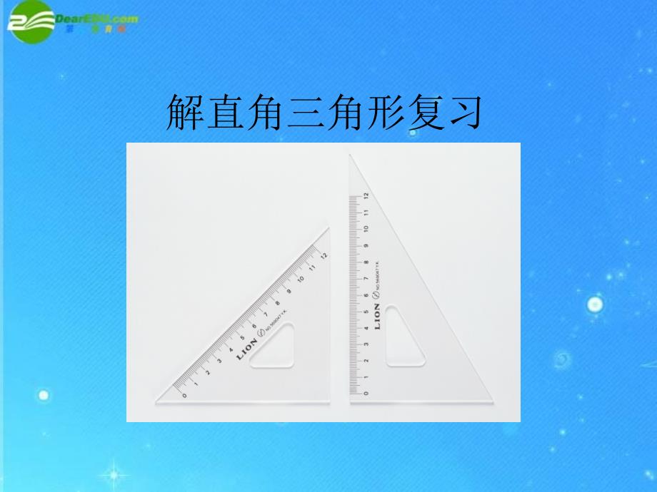 九年级数学上册 21 解直角三角形复习 课件 北京课改版_第1页