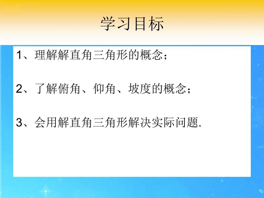 九年级数学上册 21 解直角三角形复习 课件 北京课改版_第2页