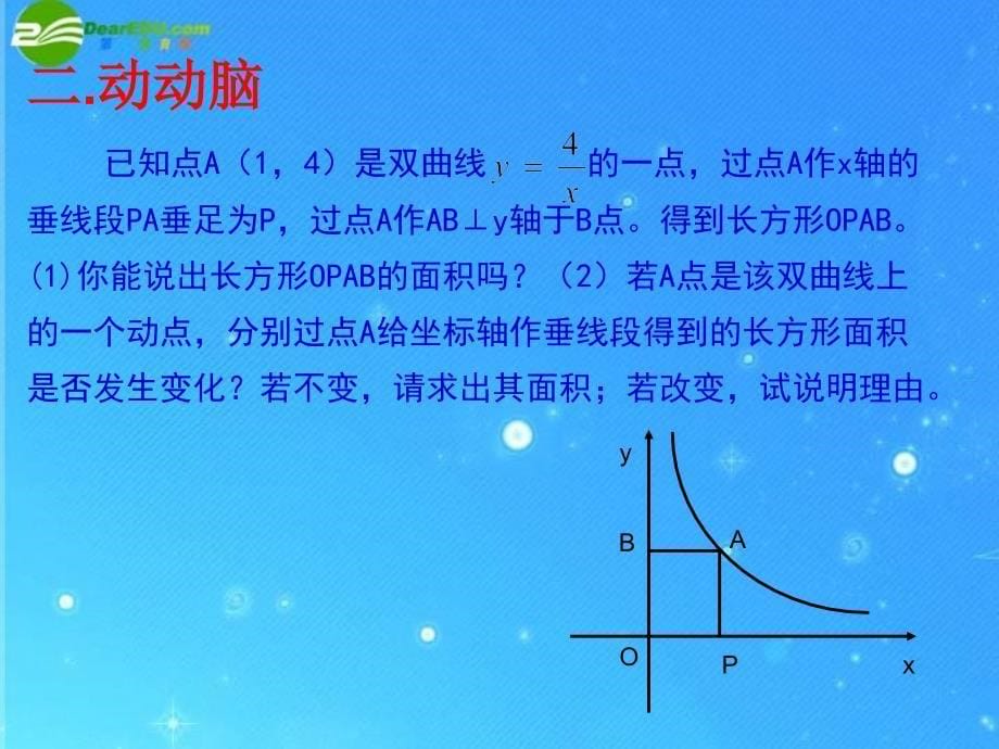 八年级数学 反比例函数的图像与性质课件 人教新课标版_第5页