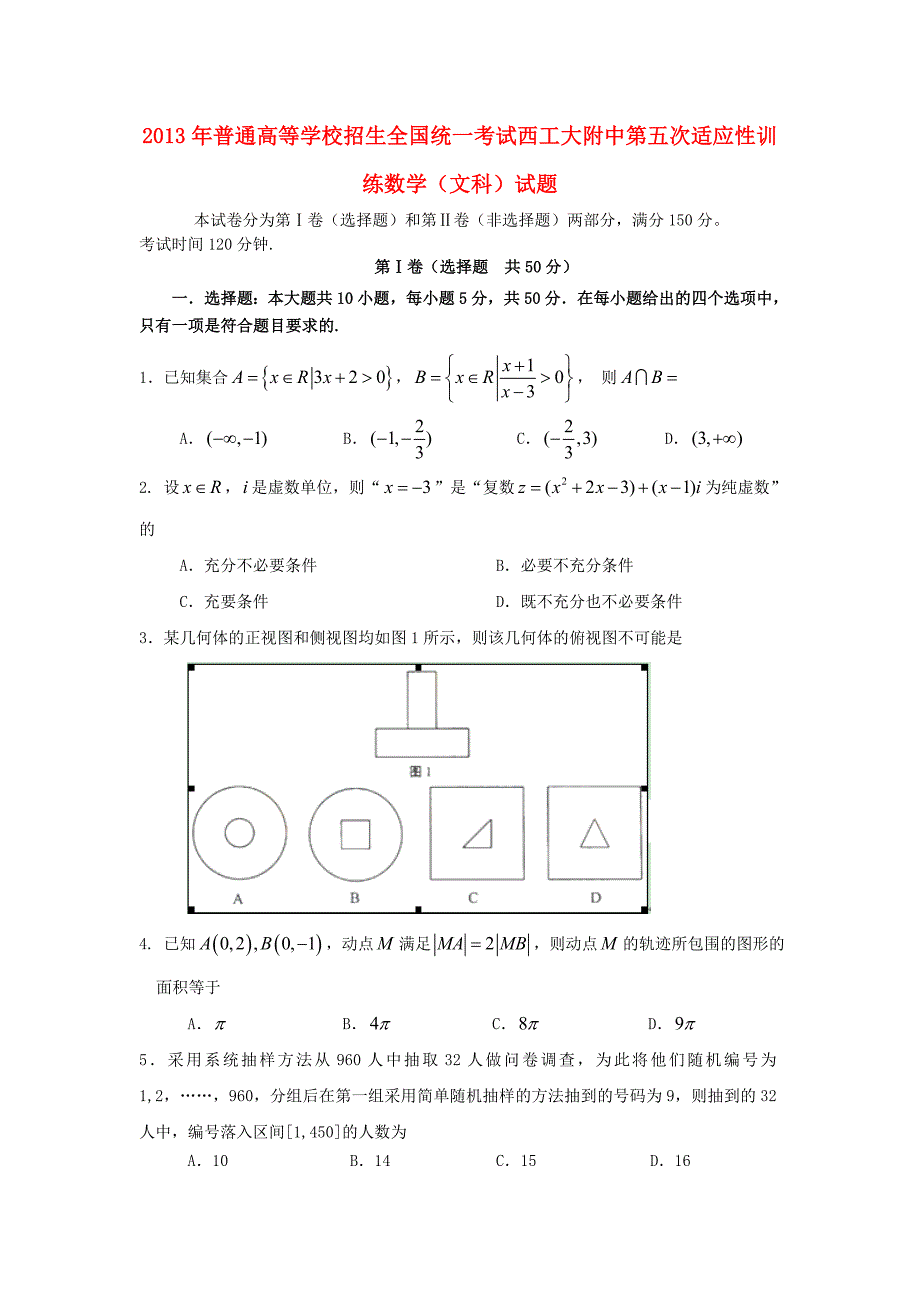 陕西省2013届高三数学上学期第五次适应性训练试题 文 北师大版_第1页