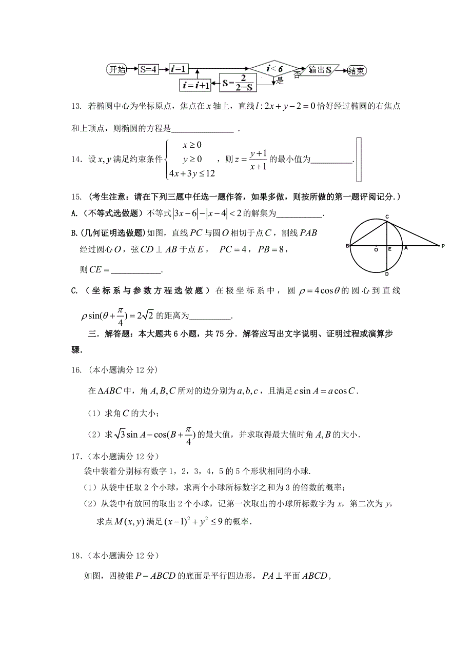 陕西省2013届高三数学上学期第五次适应性训练试题 文 北师大版_第3页