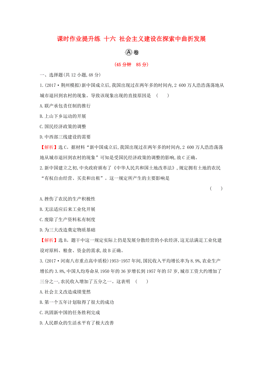 2018年高考历史一轮复习专题十中国社会主义建设道路的探索及近现代社会生活的变迁10.16社会主义建设在探索中曲折发展课时作业提升练人民版_第1页