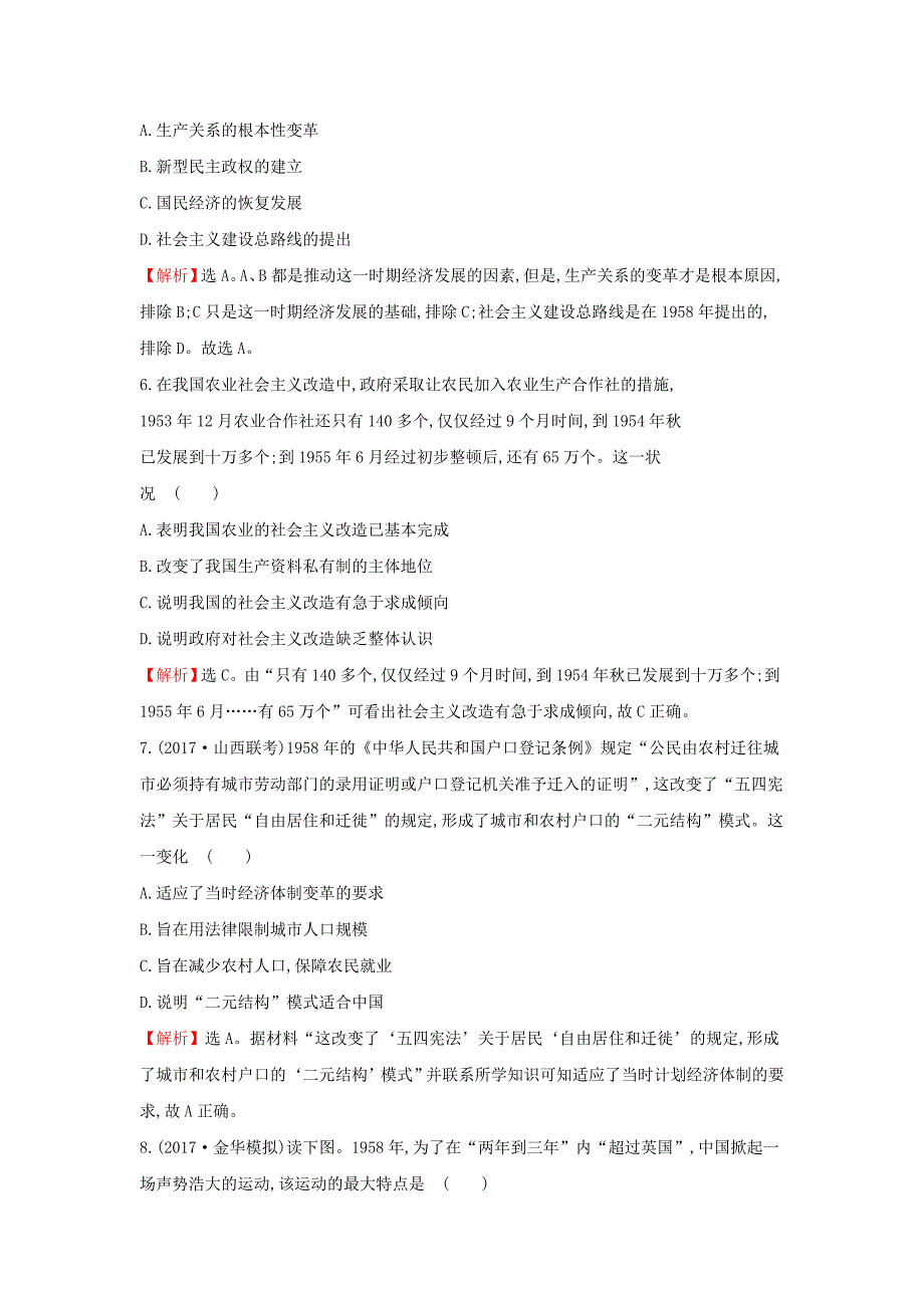 2018年高考历史一轮复习专题十中国社会主义建设道路的探索及近现代社会生活的变迁10.16社会主义建设在探索中曲折发展课时作业提升练人民版_第3页