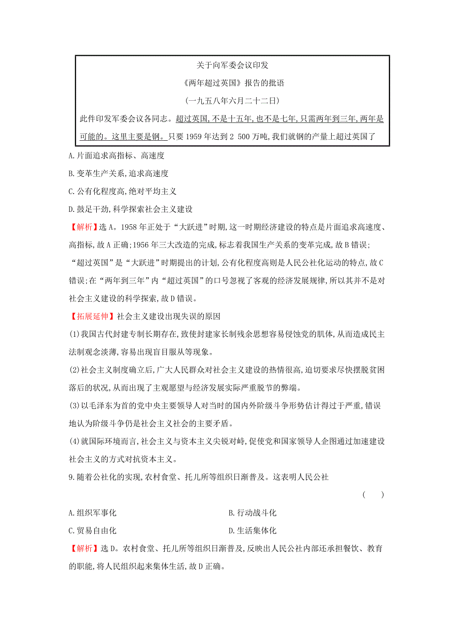 2018年高考历史一轮复习专题十中国社会主义建设道路的探索及近现代社会生活的变迁10.16社会主义建设在探索中曲折发展课时作业提升练人民版_第4页