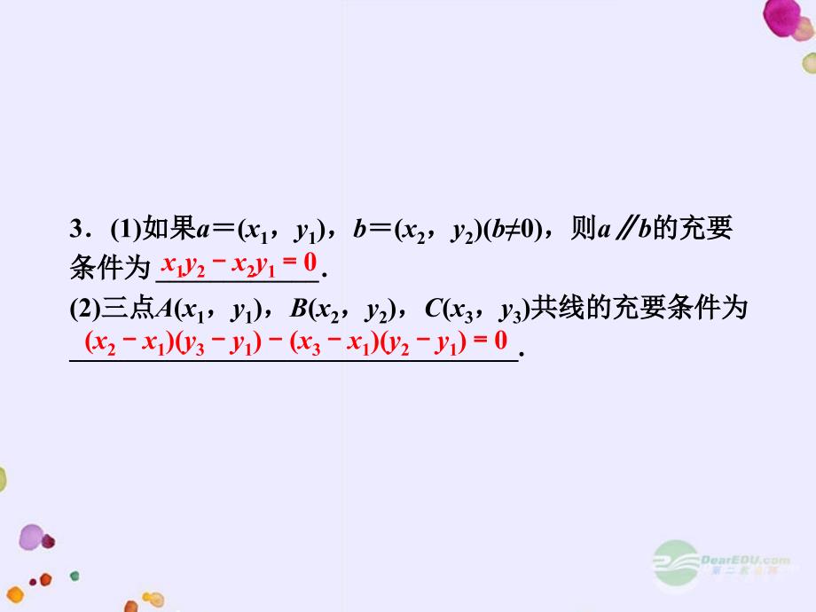 2013高考数学复习课件 7.2 平面向量基本定与向量的坐标运算 理 新人教版_第3页