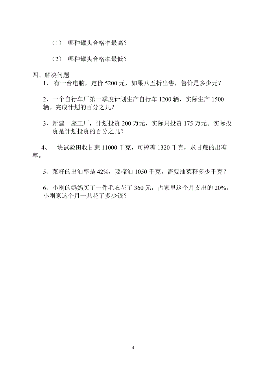 北师大版小学五年级数学下册第六单元百分数试卷(96)_第4页