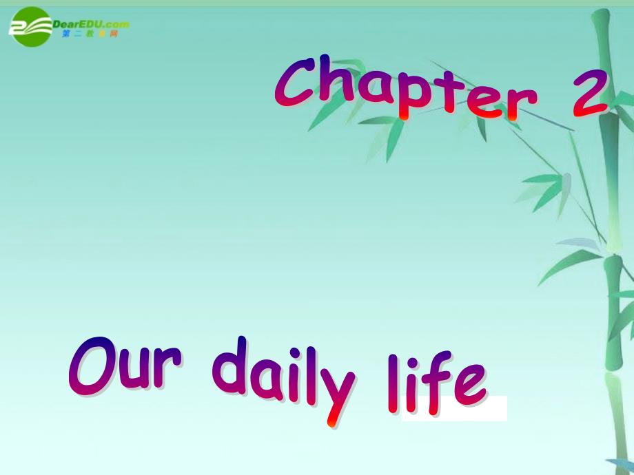 七年级英语上册 chapter 2 our daily life课件 牛津深圳版_第1页