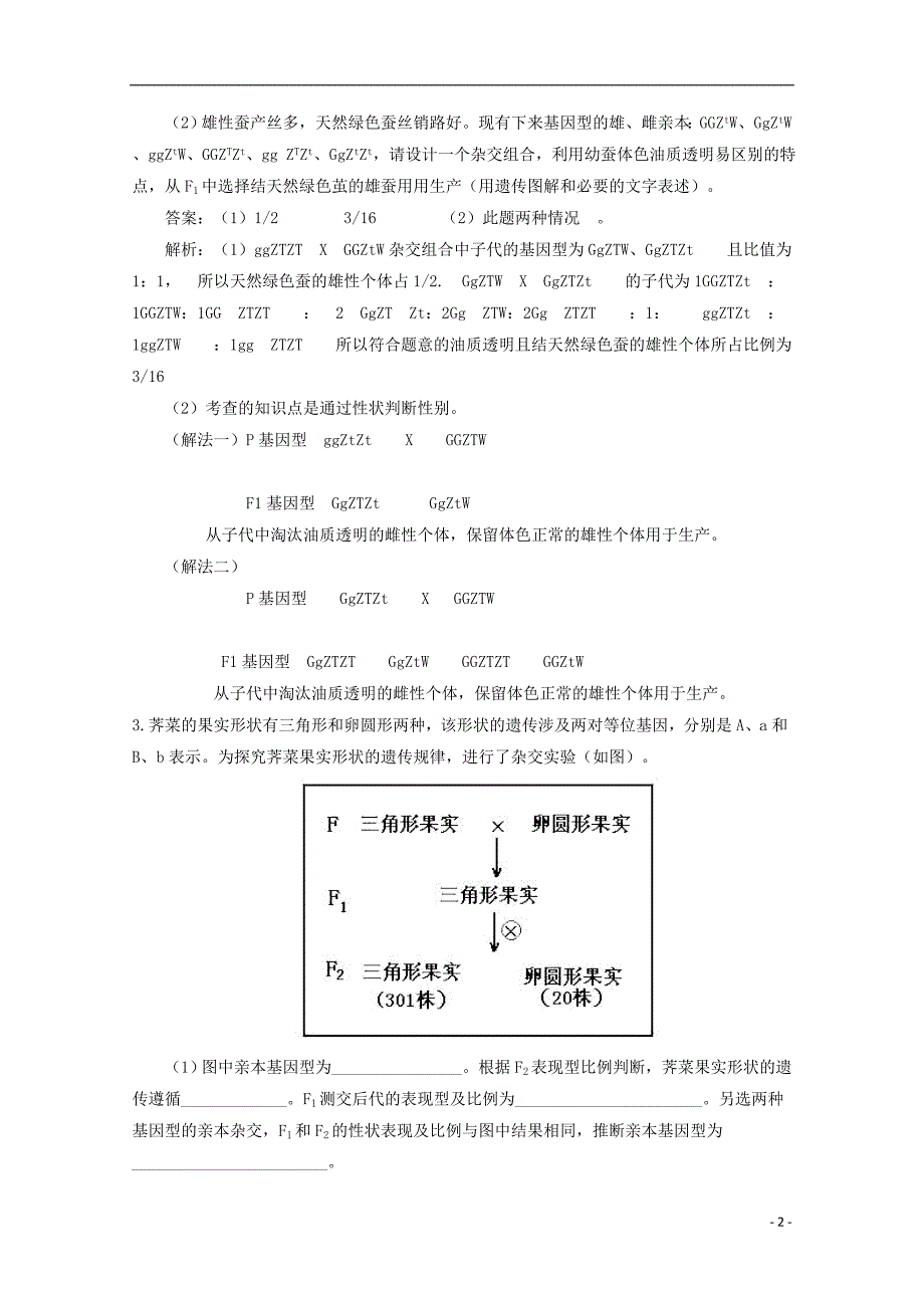 2018广东省天河区高考生物一轮复习 专项检测试题28 基因分离定律和自由组合定律 新人教版_第2页