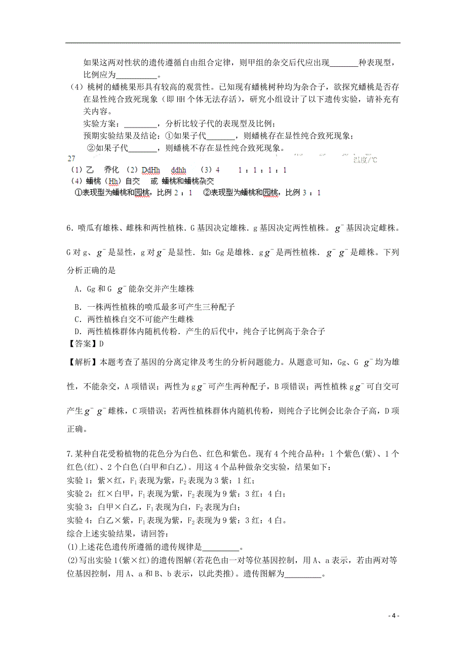 2018广东省天河区高考生物一轮复习 专项检测试题28 基因分离定律和自由组合定律 新人教版_第4页