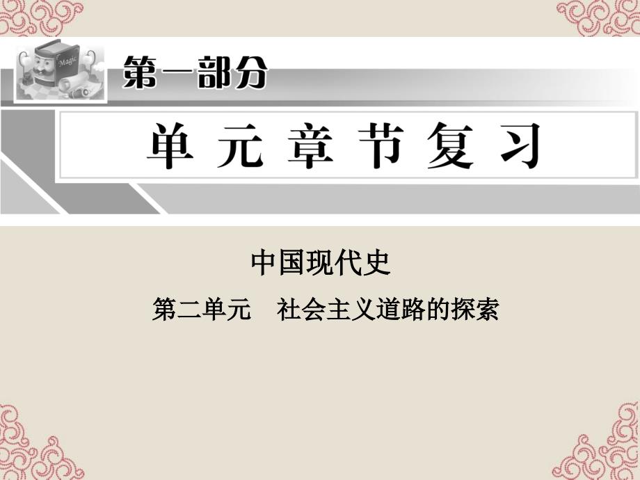 2018年中考历史总复习 中国现代史 第二单元 社会主义道路的探索课件_第1页