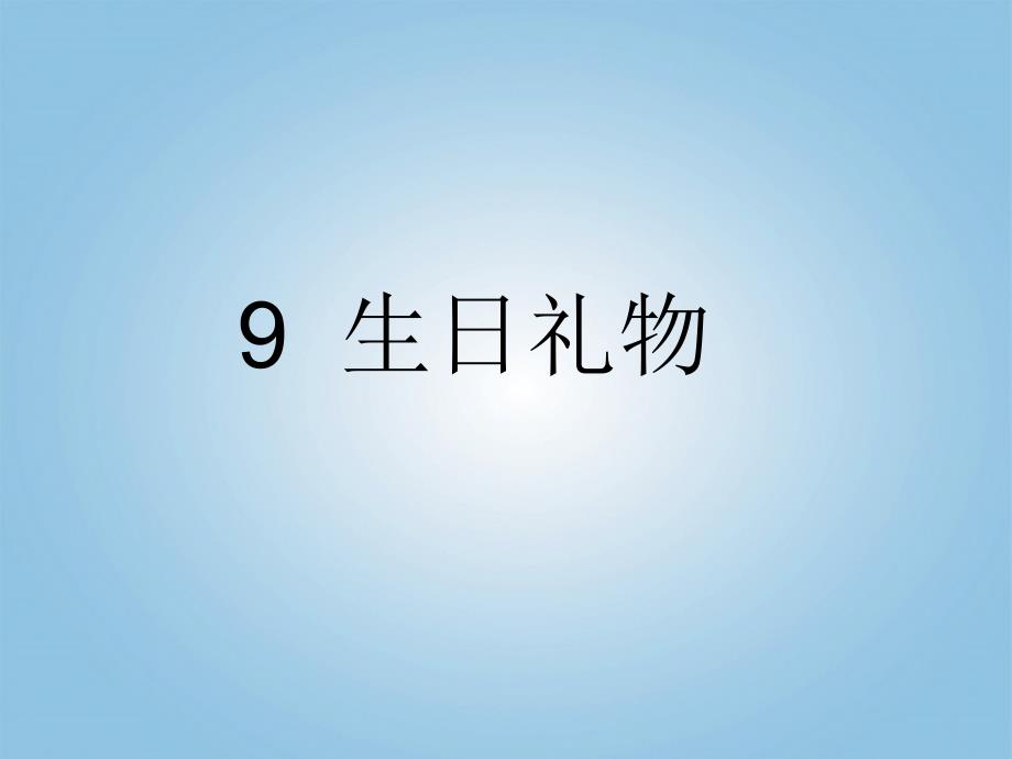 二年级语文下册 第二单元 9 生日礼物课件 鲁教版_第1页