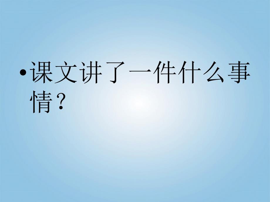 二年级语文下册 第二单元 9 生日礼物课件 鲁教版_第3页