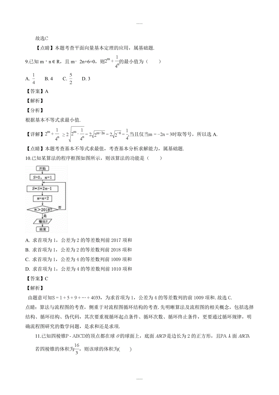 精编云南省2018-2019学年高二上学期期中考试数学（理）试题（解析版）_第4页