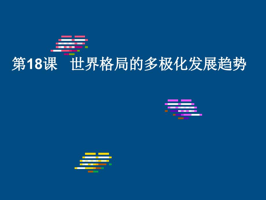 北京市窦店中学九年级下政治 第18课 世界格局的多极化发展趋势课件_第1页