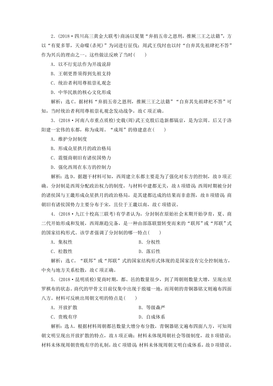 通史版2019届高考历史总复习第一部分古代中国专题一中华文明的奠基_先秦第1课时先秦时期的政治制度能力提升_第4页