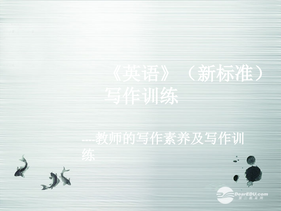 九年级英语 中考写作训练全讲解(课件) 人教新目标版_第1页