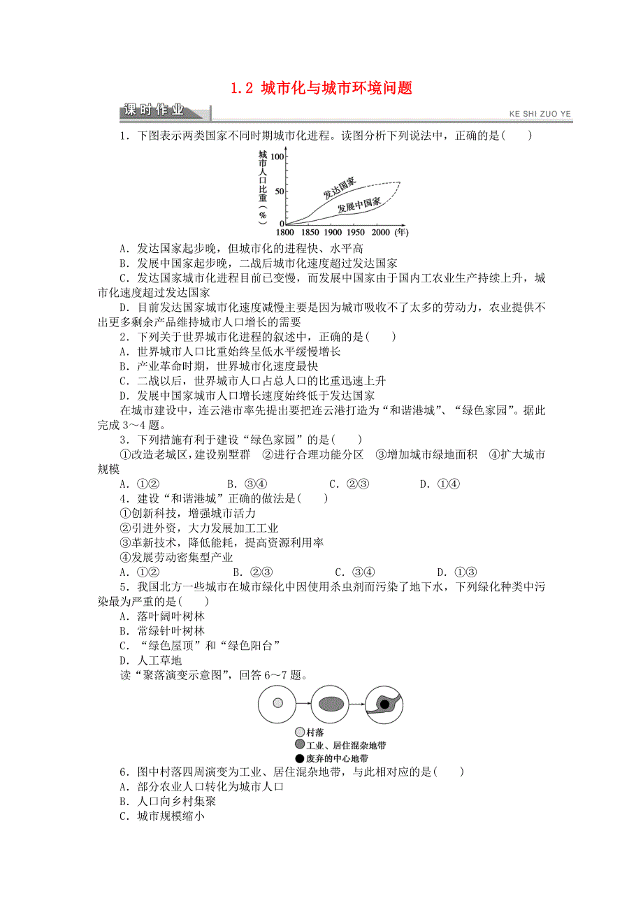 高中地理 第一章 城乡发展与城市化 1.2 城市化与城市环境问题每课一练 新人教版选修4_第1页