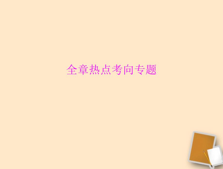 2018年中考物理同步训练 第十六章 全章热点考向专题课件 人教新课标版_第1页