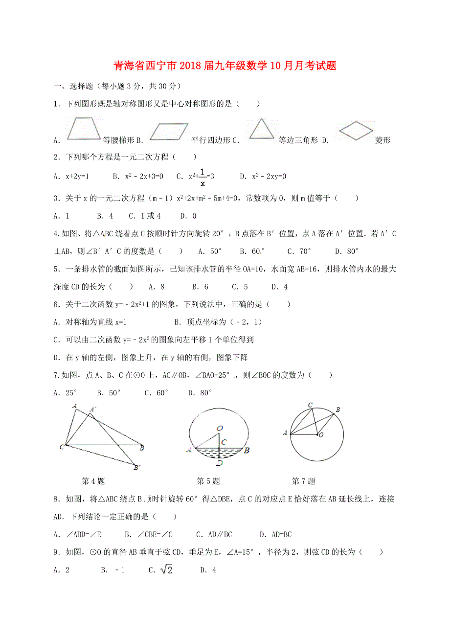 青海省西宁市2018届九年级数学10月月考试题新人教版_第1页