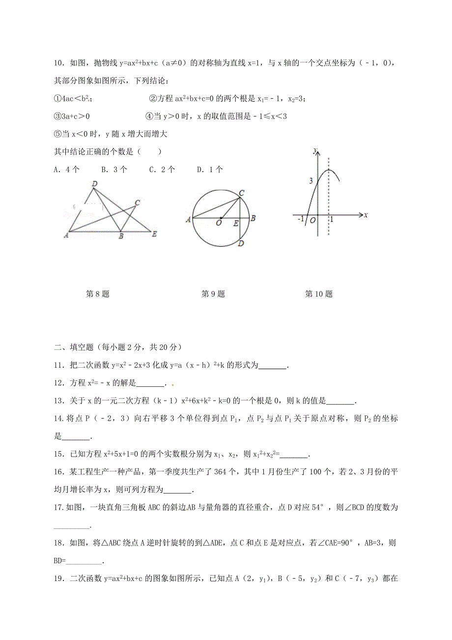 青海省西宁市2018届九年级数学10月月考试题新人教版_第2页