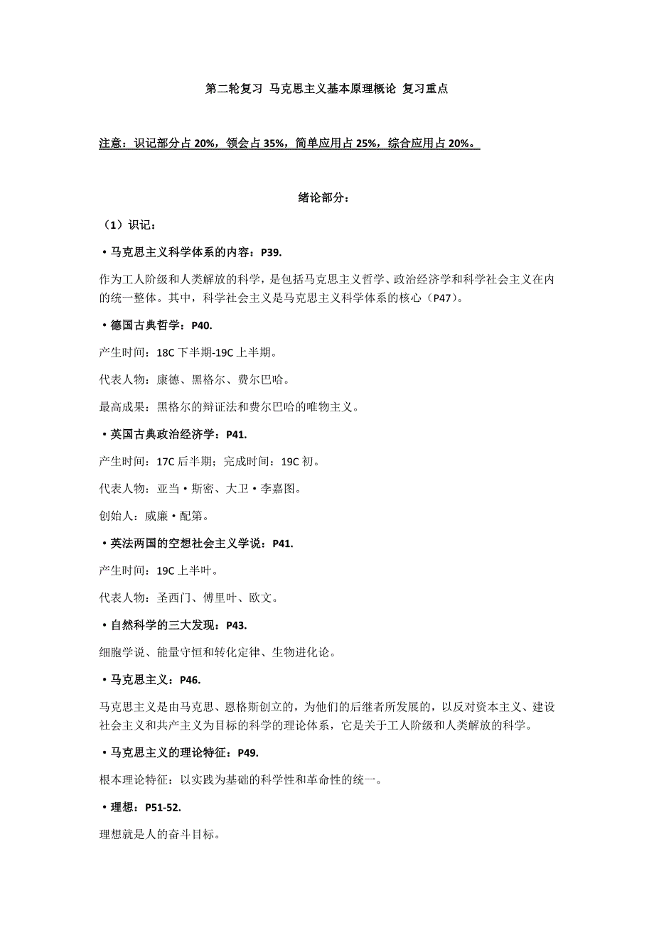 2016成人自考马克思主义基本原理概论绪论、第一章考点整点(按考纲整理).docx_第1页