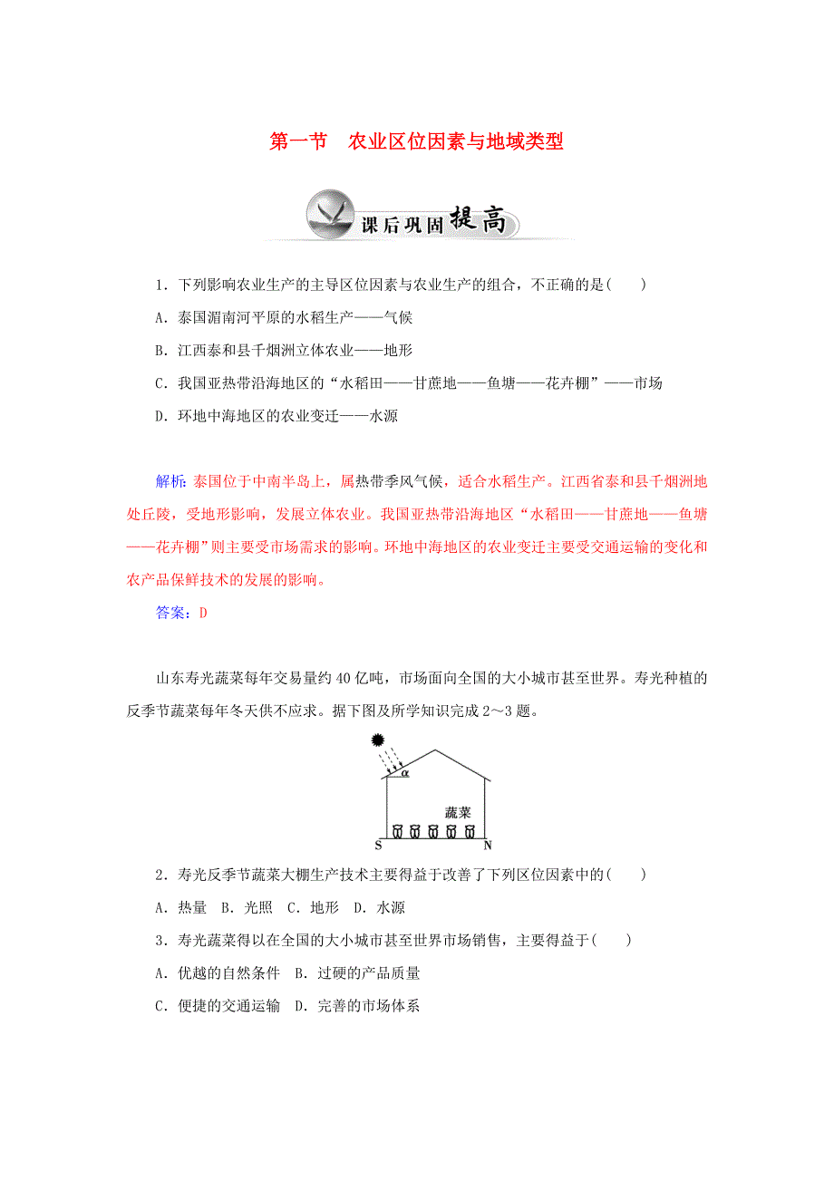 高中地理 第三章 生产活动与地域联系 第一节 农业区位因素与地域类型（2）练习 中图版必修2_第1页