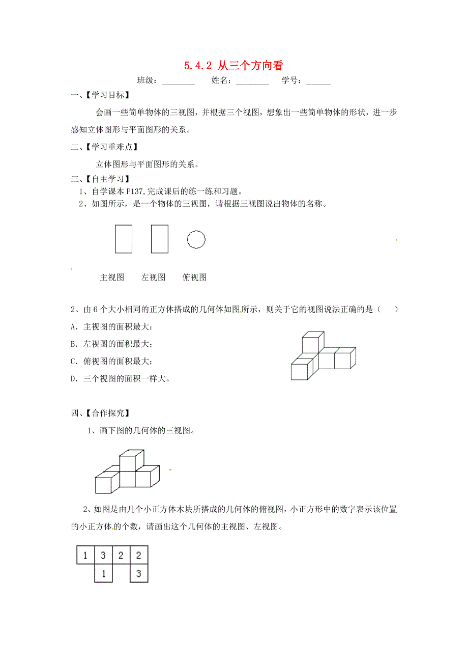 新苏科版七年级数学上册：  《从三个方向看》导学案_第1页