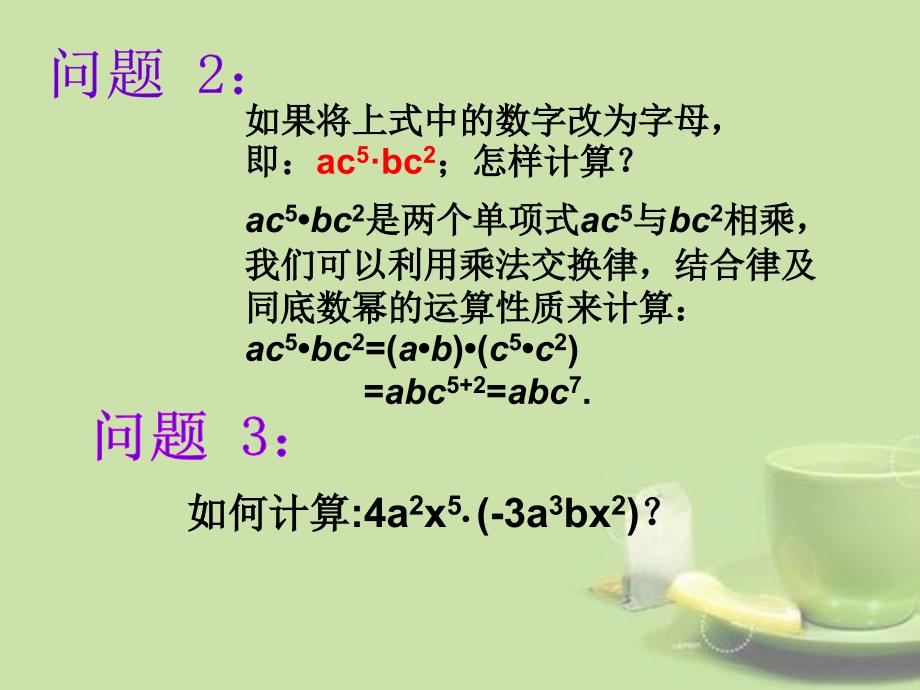 湖北省钟祥市兰台中学八年级数学上册 15.1.4.1单项式乘以单项式课件 新人教版_第3页