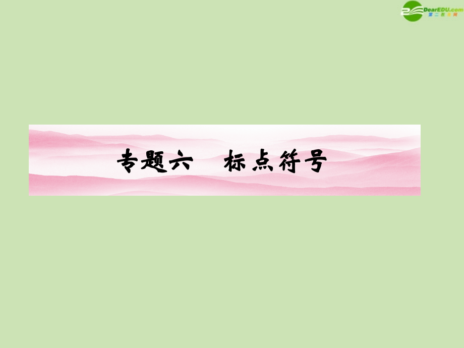 安徽省2012高三语文一轮复习 第二编 第一部分 专题六 标点符号课件_第1页