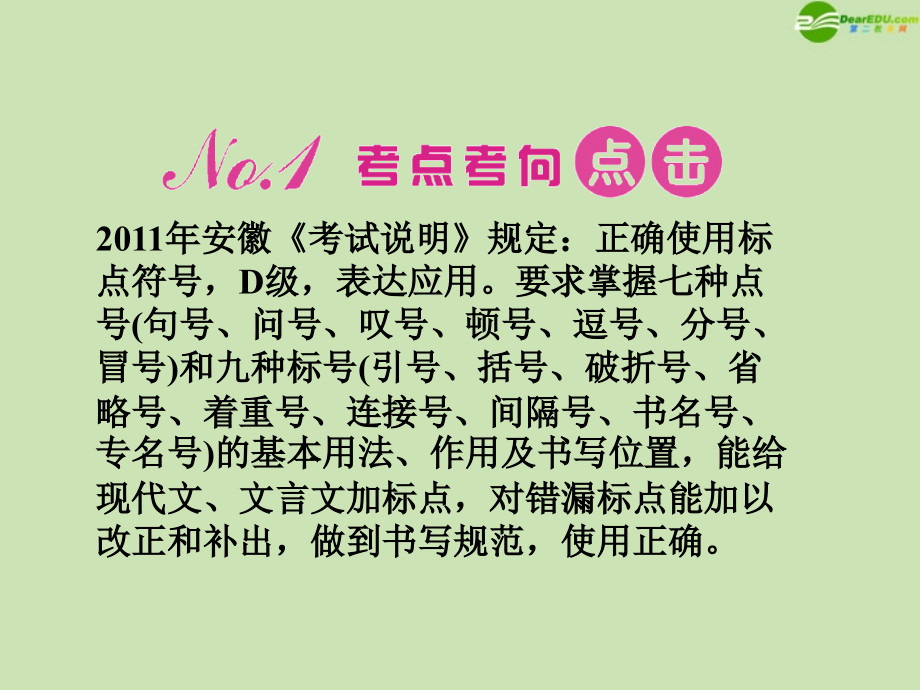 安徽省2012高三语文一轮复习 第二编 第一部分 专题六 标点符号课件_第2页