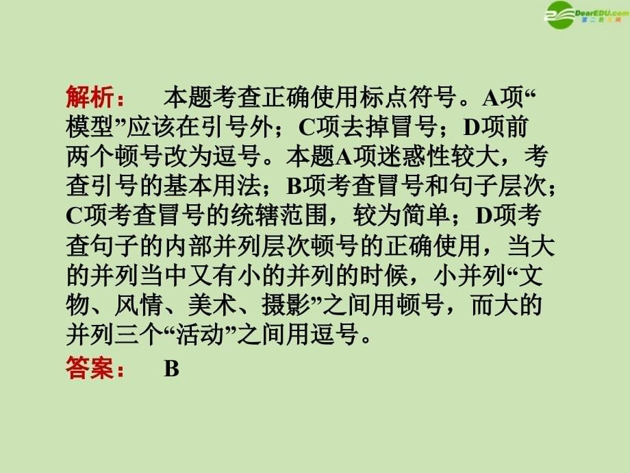 安徽省2012高三语文一轮复习 第二编 第一部分 专题六 标点符号课件_第5页