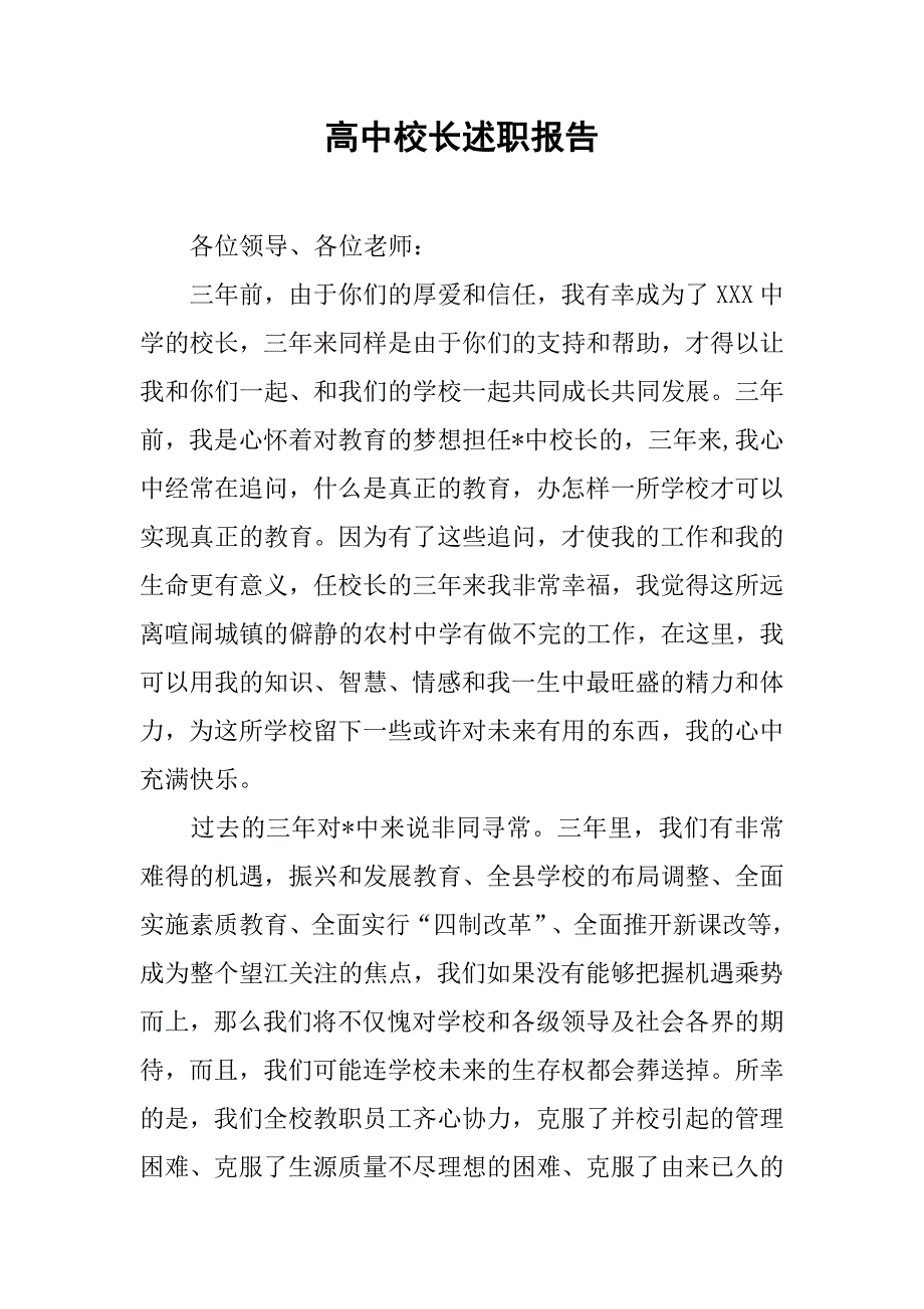 高中校长述职报告_2.doc_第1页