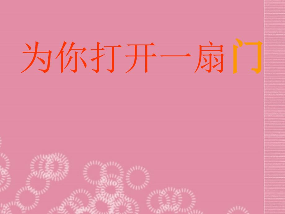 江苏省无锡市长安中学2012-2013学年七年级语文上册《为你打开一扇门》课件 新人教版_第1页