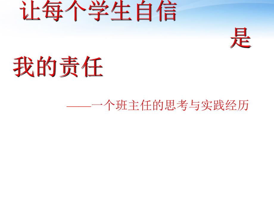 中学主题班会 让每个学生自信 是我的责任课件_第1页