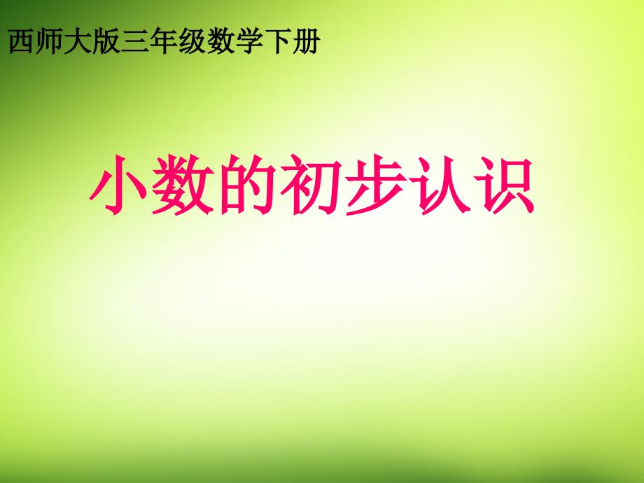 三年级数学下册 小数的初步认识12课件 西师大版_第1页