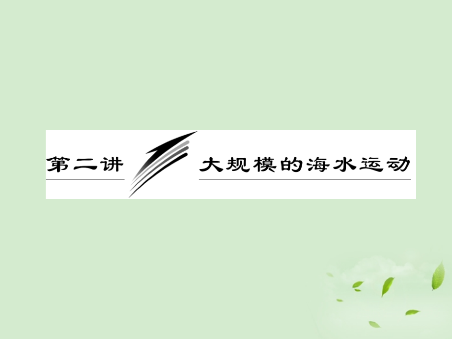 2013届高考地理一轮复习 第三章 第二讲 大规模的海水运动课件 新人教版_第1页