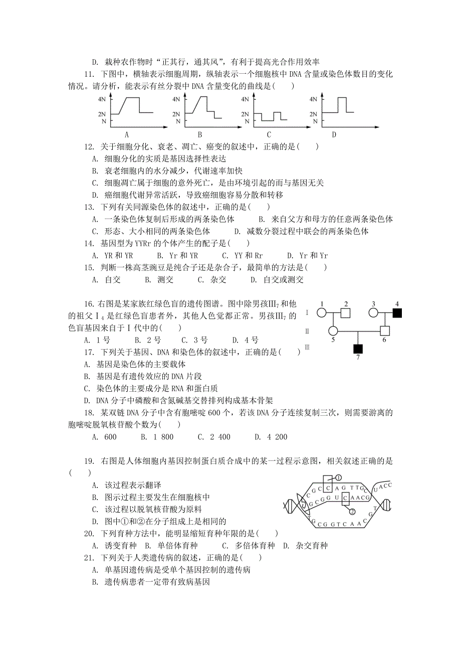 江苏省宿迁市2018年高二生物学业水平测试模拟卷五_第2页