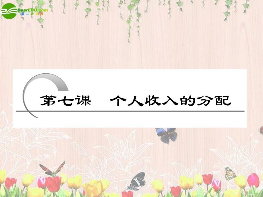 高一政治 经济生活 第三单元收入与分配复习课件 新人教版_第2页