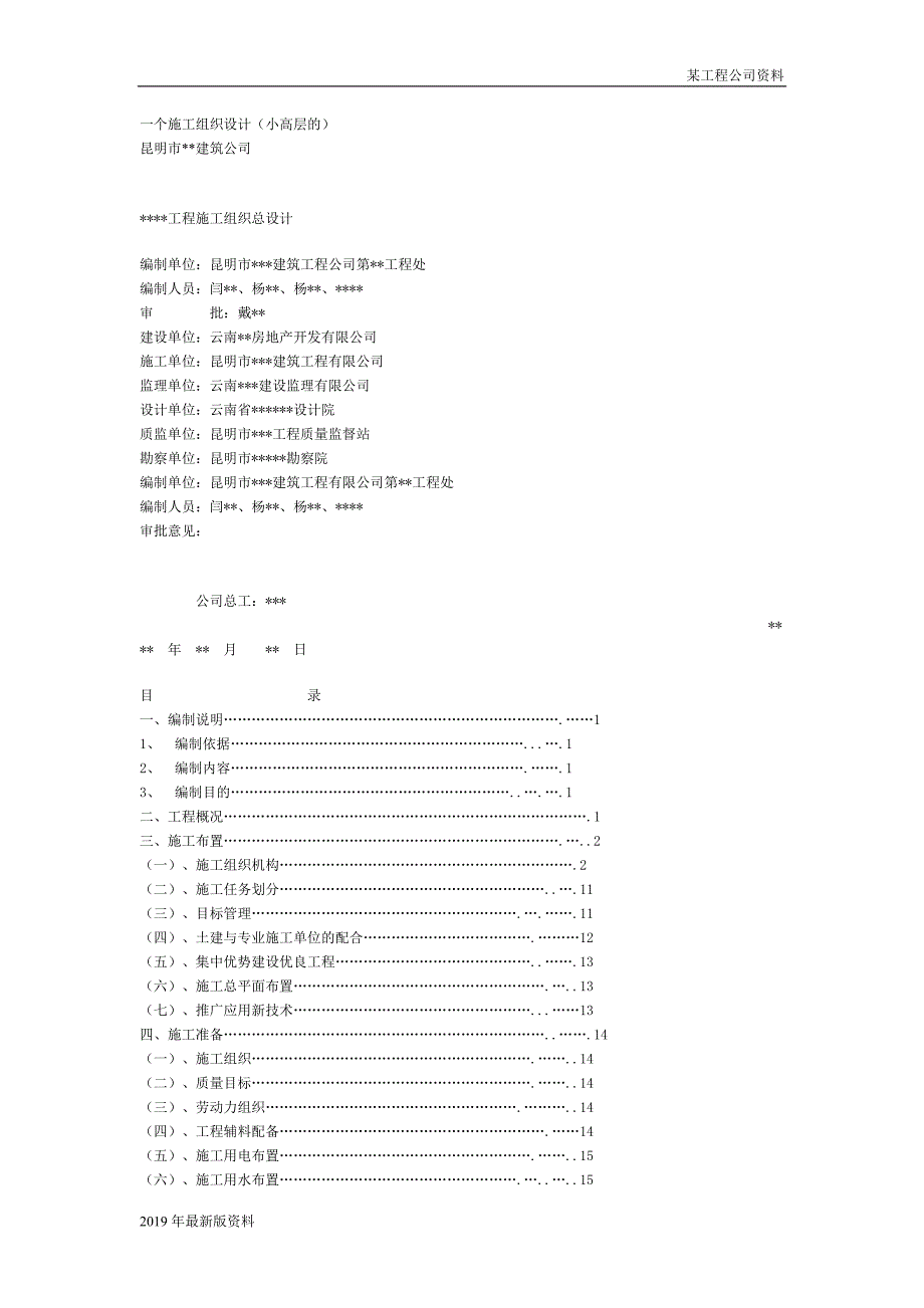 小高层全现浇框架剪力墙结构施工组织设计_第1页