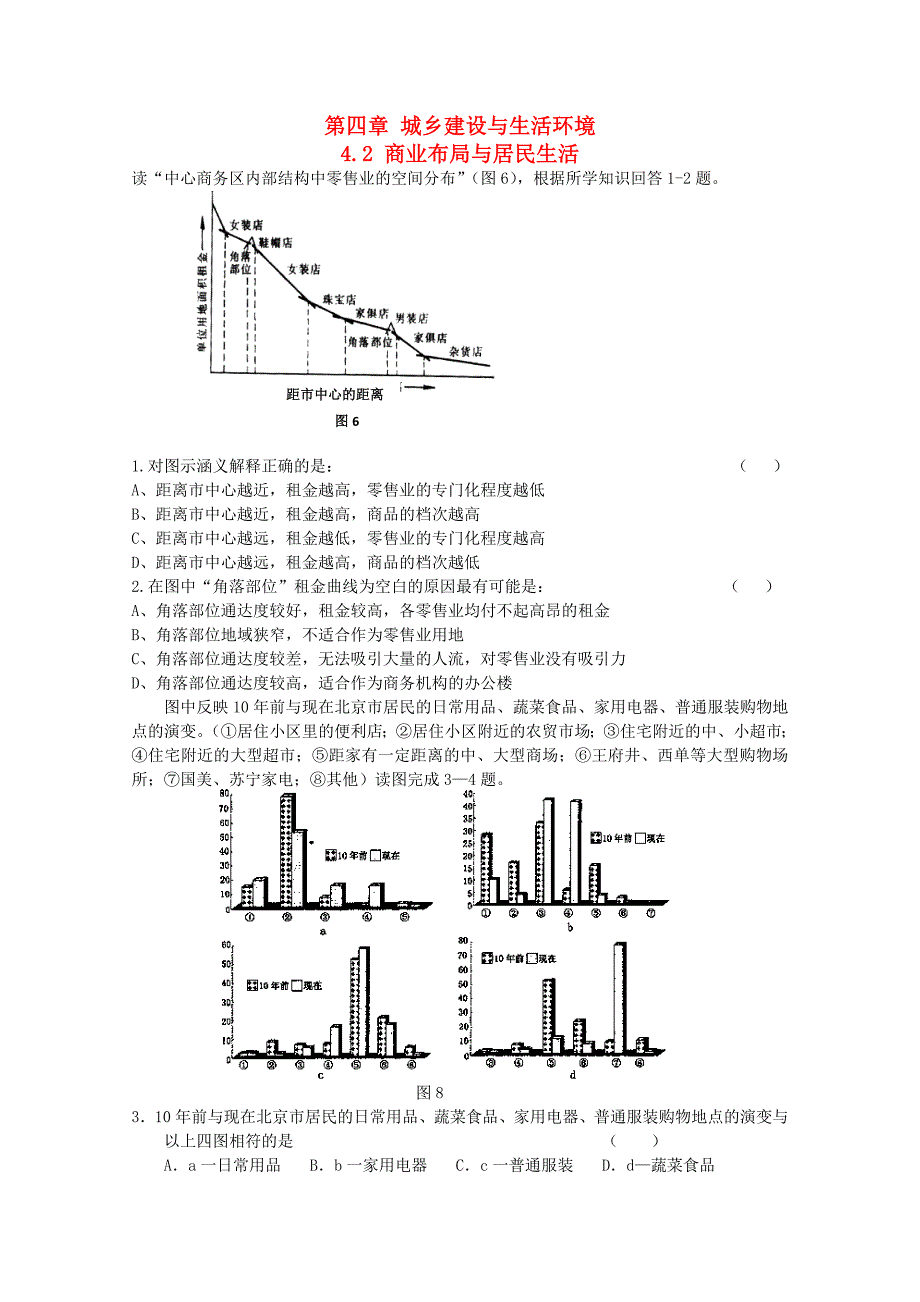 高中地理 第4章 城乡建设与生活环境 4.2 商业布局与居民生活测试 湘教版选修4_第1页