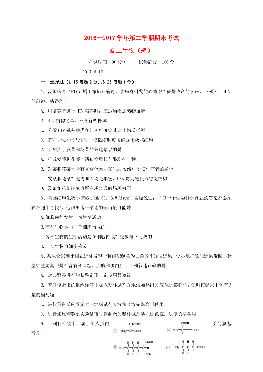 福建省福州市2016-2017学年高二生物下学期期末考试试题 理_第1页