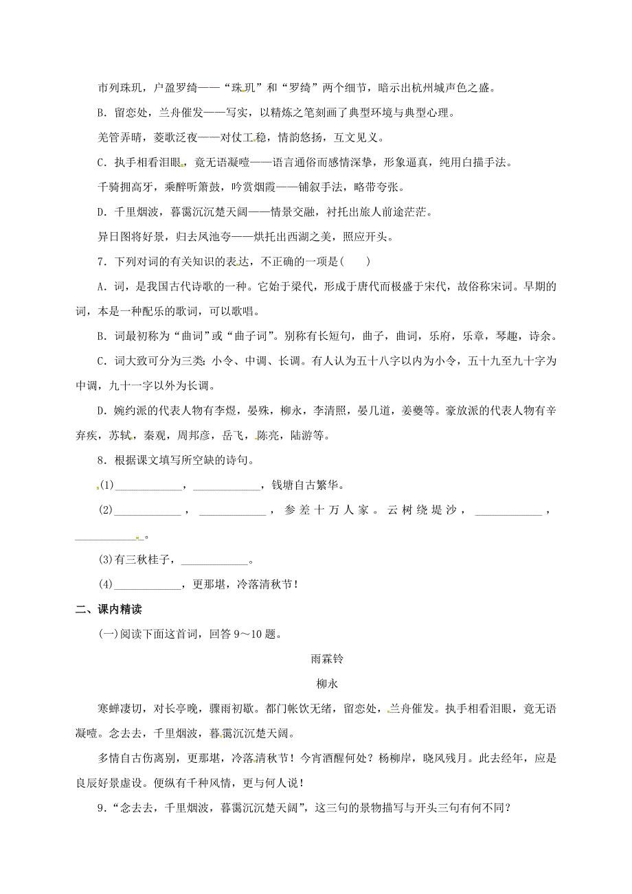 高中语文 第二单元 第4课 柳永词两首同步练习新人教版必修4_第2页