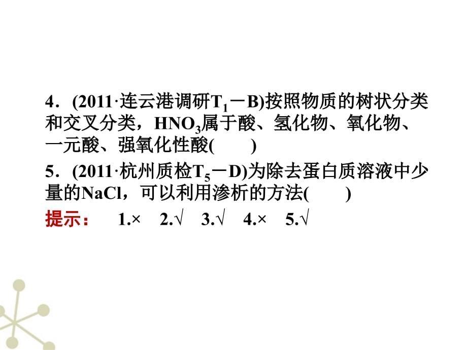 安徽省2012高三化学一轮 第二章 第1讲 物质的分类课件_第5页