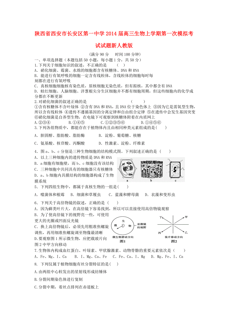 陕西省西安市2014届高三生物上学期第一次模拟考试试题新人教版_第1页