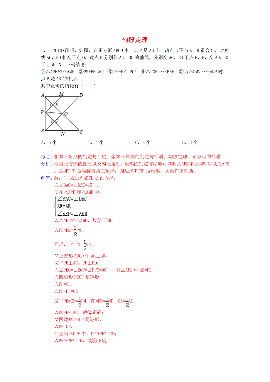 （全国120套）2013年中考数学试卷分类汇编 勾股定理_第1页