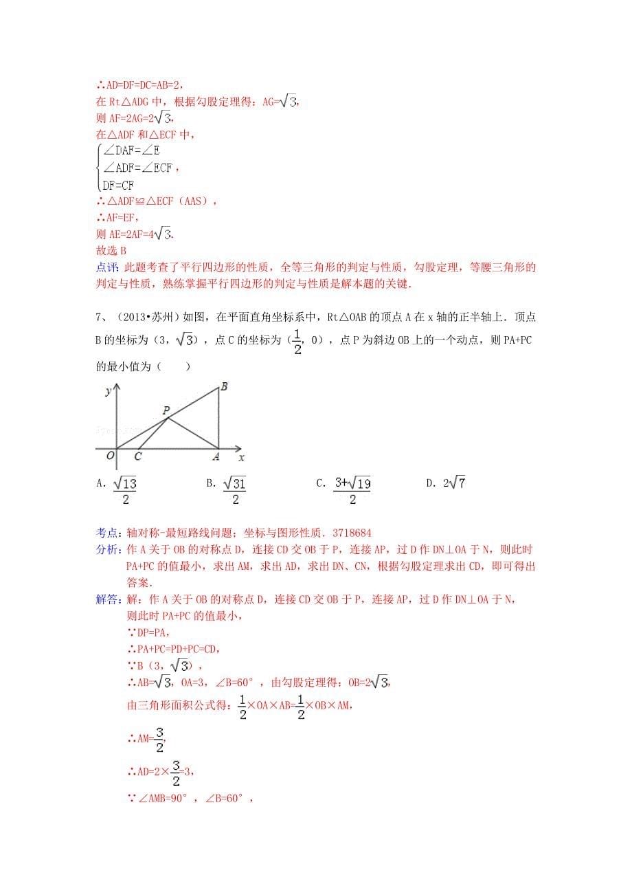 （全国120套）2013年中考数学试卷分类汇编 勾股定理_第5页